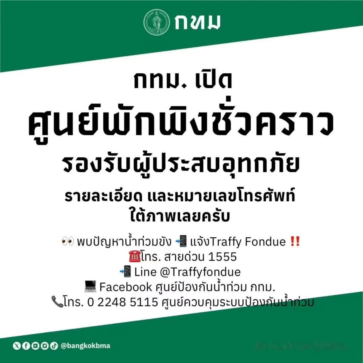 #YokoApasra[超话]# 🫧#yokoapasra#🫧 #yoko# 

【2026.9.26】 yoko  快拍更新

曼谷市政府（bangkok_bma）🏠 开放临时避难中心，帮助洪灾受灾民众
🌊 受到洪灾影响的民众，可以联系距离自己家较近的临时避难中心

weibo：来源：bangkok_bma
#YokoApasraLertprasert#｜ #yoko#   ​