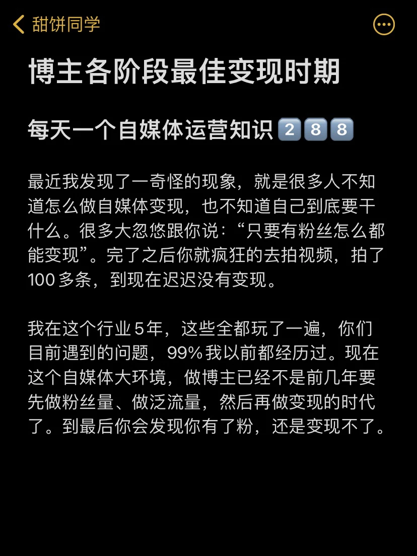 博主各阶段最佳变现时期