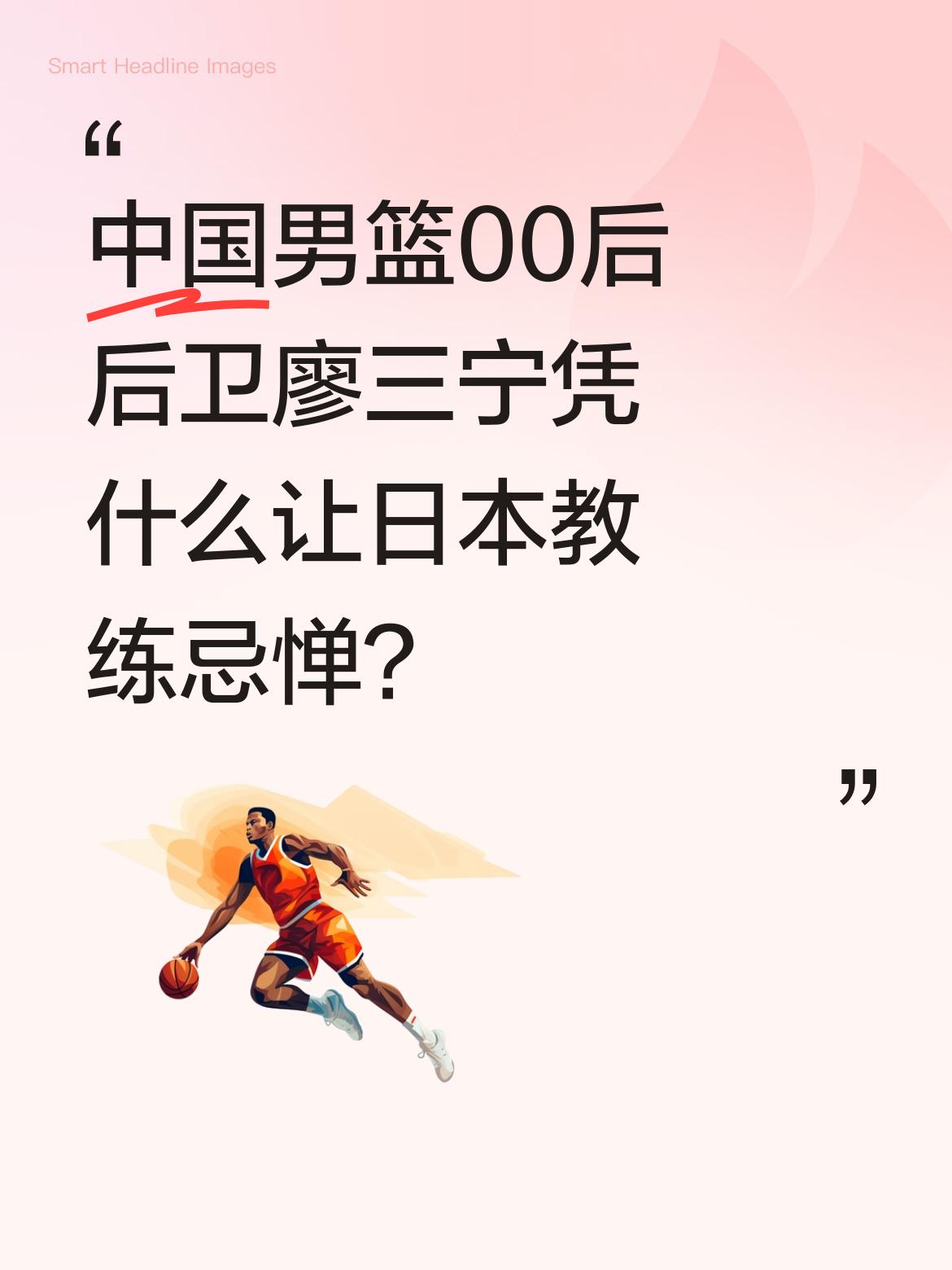 中国男篮00后后卫廖三宁凭什么让日本教练忌惮？ 25岁的廖三宁身高19...