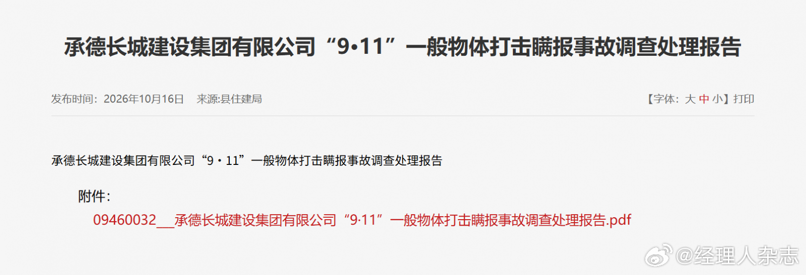 【#承德长城建设集团被罚170万##长城建设集团总经理被罚款93240元#】
近日，河北承德县政府网站发布《承德长城建设集团有限公司“9·11”一般物体打击瞒报事故调查处理报告》。
2021年9月11日10时许，该公司承包的承德县承实初级中学排污管道改造工程施工，在倾倒废弃渣土过程中发生物体打击事故，造成1 ​