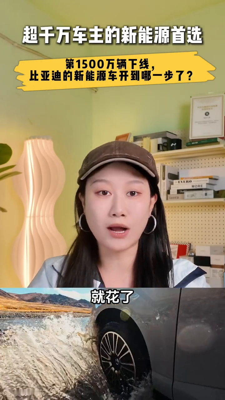 第1500万辆下线，比亚迪的新能源车开到哪一步了？