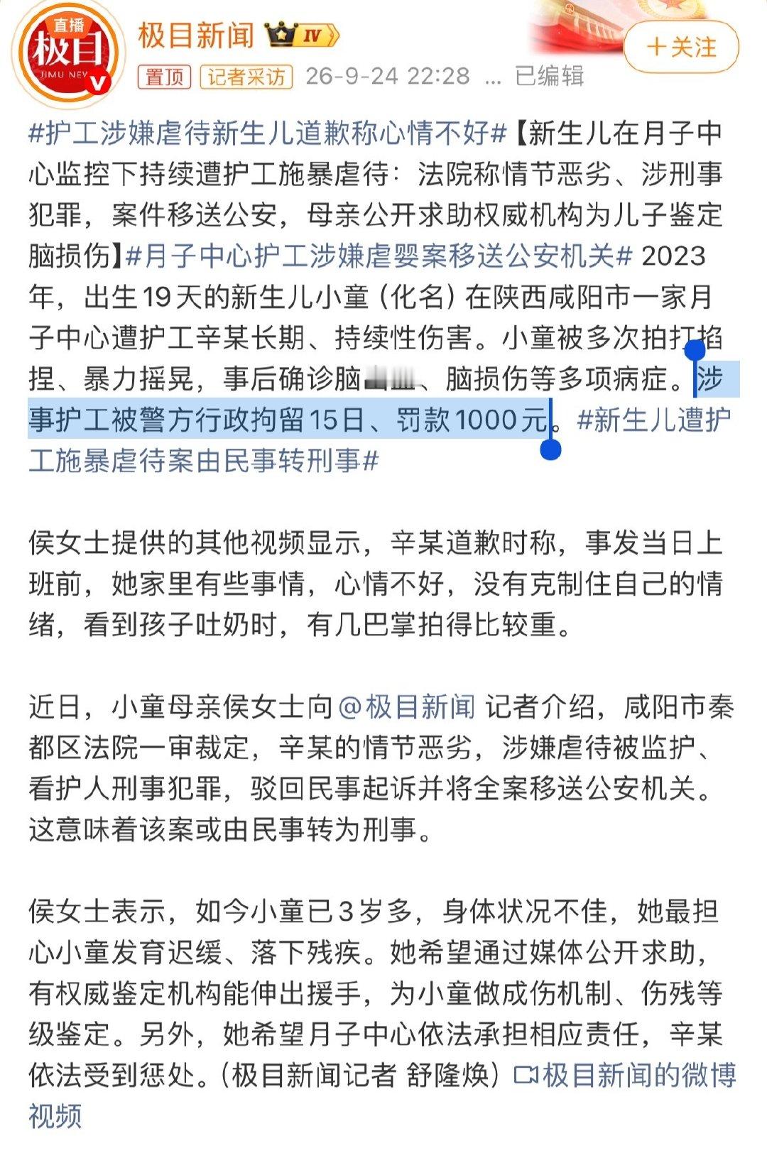 #护工涉嫌虐待新生儿道歉称心情不好#
这么恶劣的行为，之前只是被行政拘留15日、罚款1000元？？？

民事诉讼的时候，被法院驳回，移送刑事？！ ​