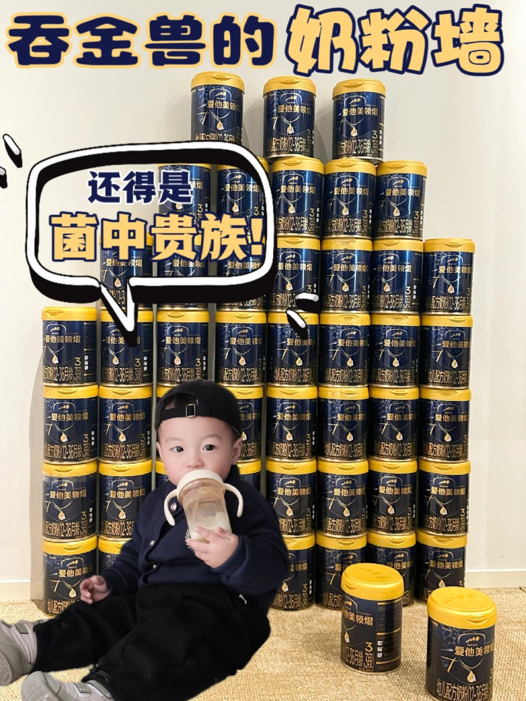 吞金兽的奶粉墙！关于育儿我有秘诀✨