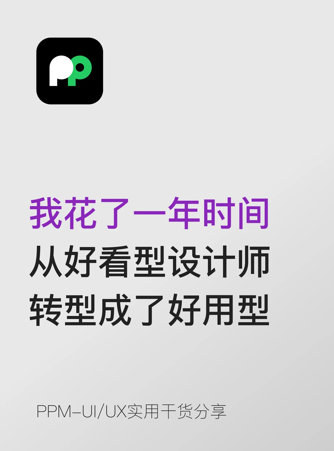 花了一年时间，从好看型设计师转型成好用型