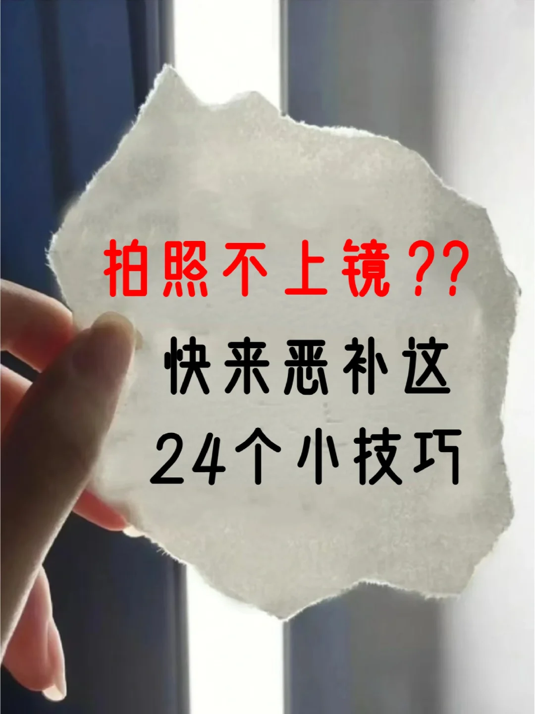 拍照小技巧，脸弯❗大小脸❗通通都走开📷