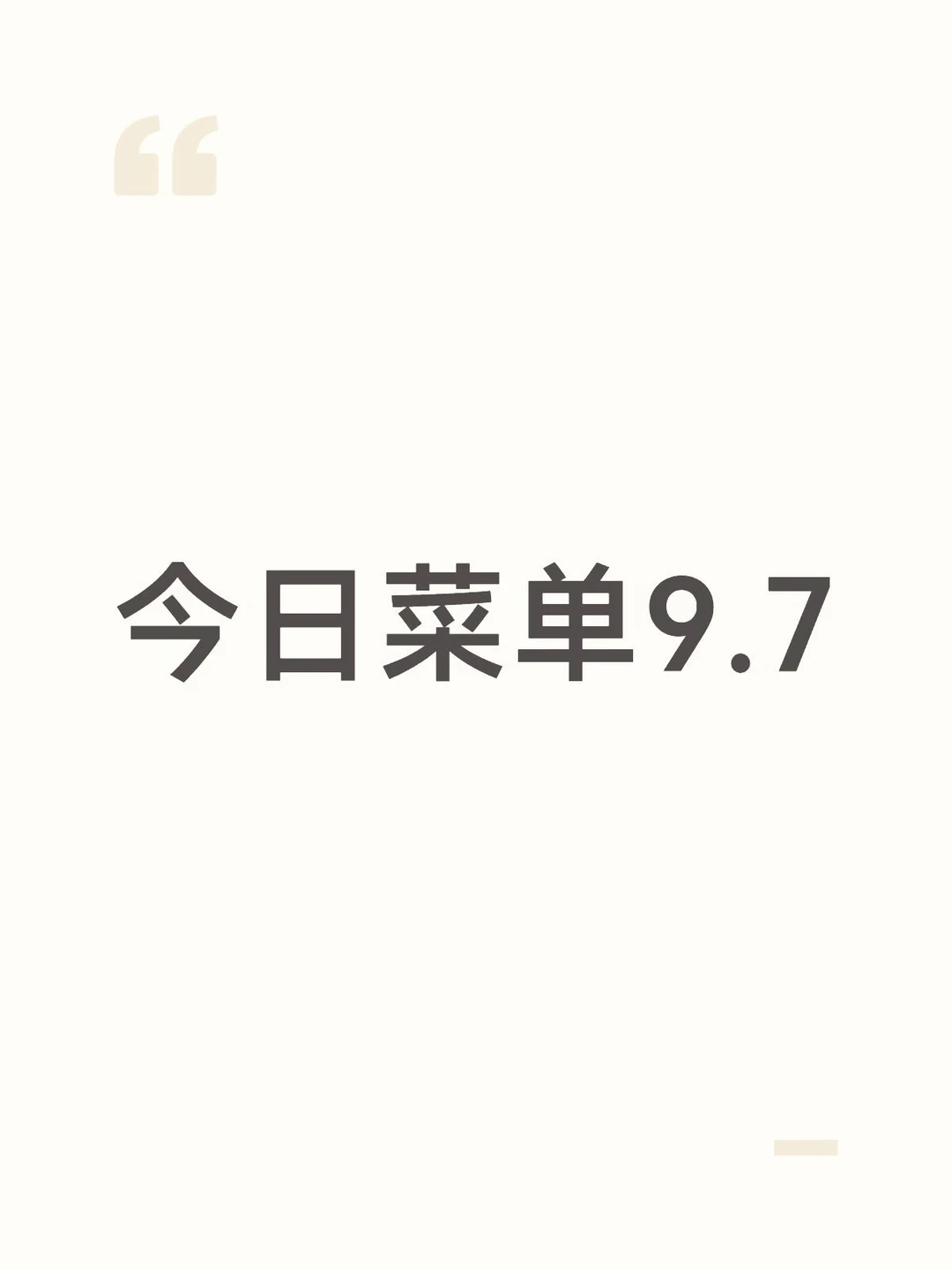 今日菜单9.7