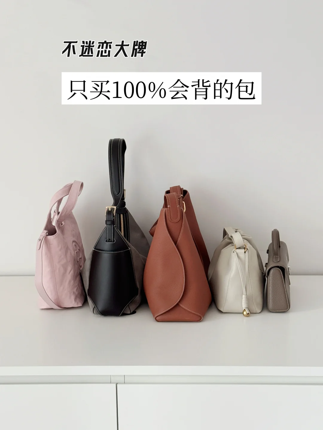 买买买多年，总结100%会背的选包逻辑：