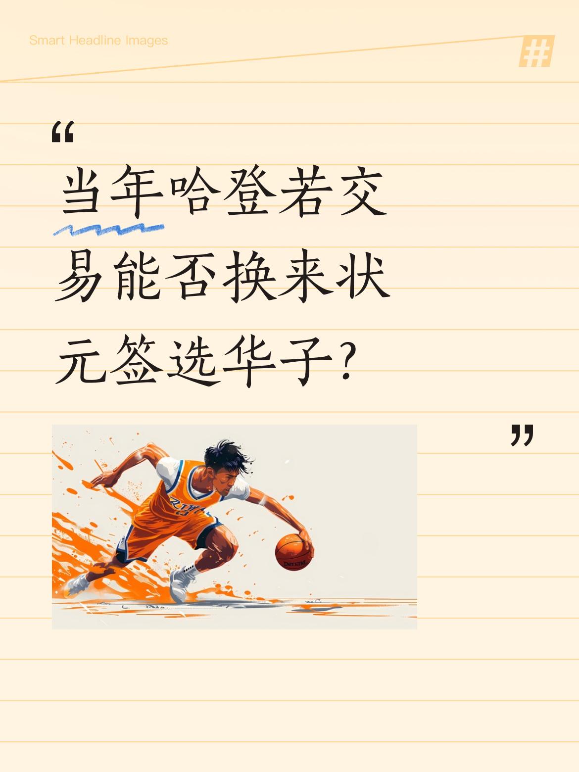 当年哈登若交易能否换来状元签选华子？ 有球迷讨论，若当年火箭用哈登交易...