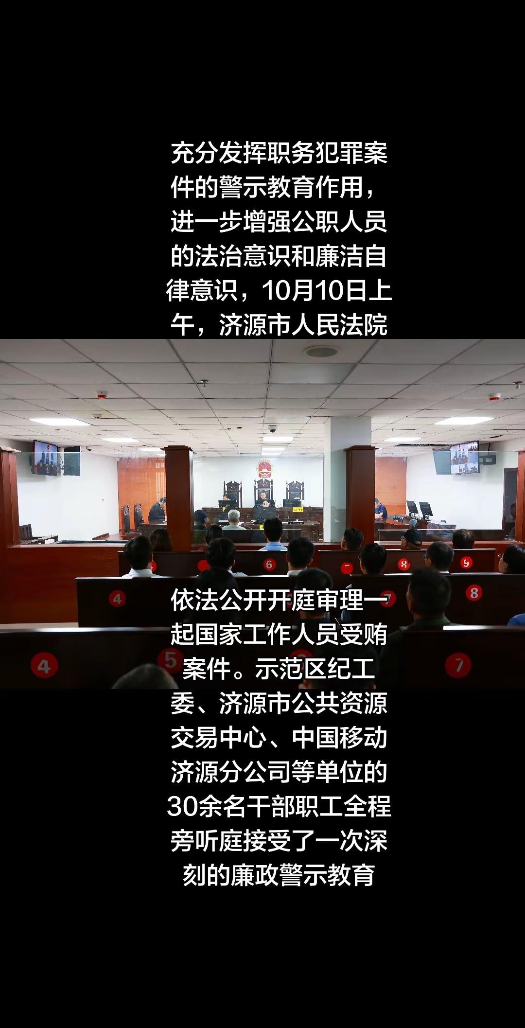 ，旁听庭审零距离 警示教育面对面——济源市法院开展职务犯罪案件庭审旁听活动！庭审中，审判长严格按照法定程序，有序推进法庭调查、举证质证、法庭辩论，并听取被告人最后陈述。控辩双方围绕案件事实、证据及法律适用充分发表意见，庭审清晰再现了被告人利用职务便利，