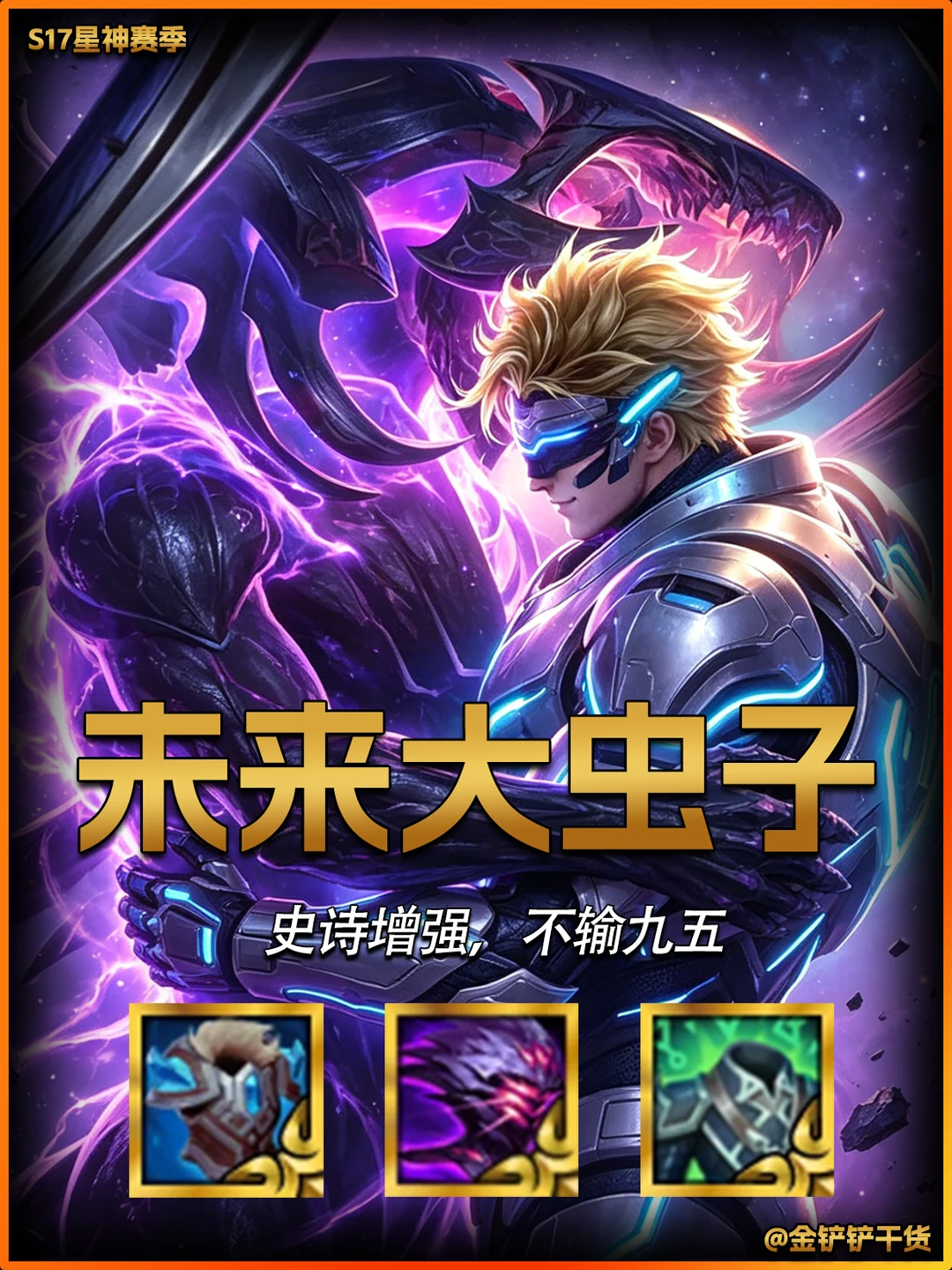 金铲铲s17最新阵容未来大虫子！