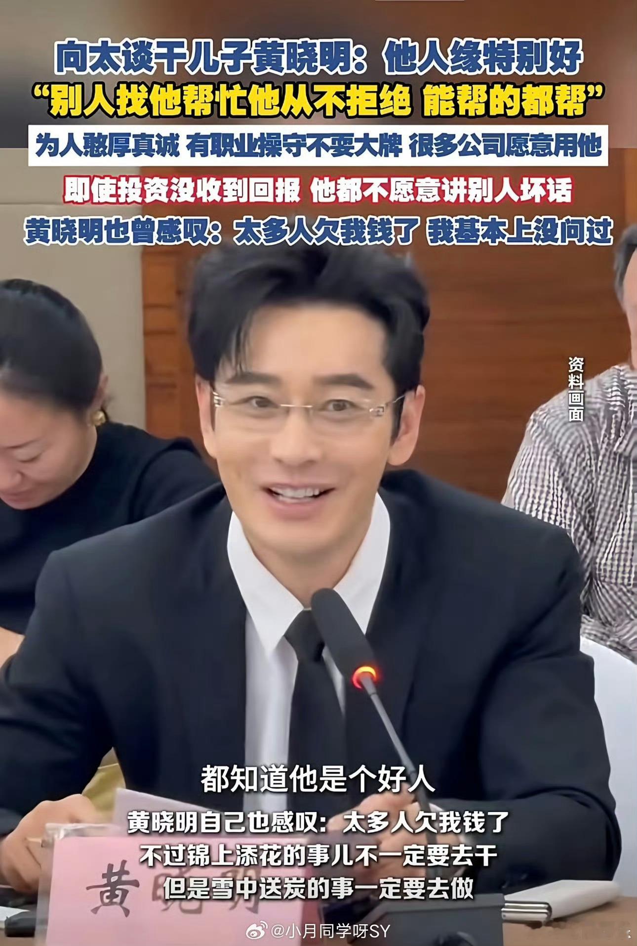 #黄晓明 我帮了太多白眼狼# 
黄晓明采访中提到帮了太多白眼狼“帮他的时候他觉得你是神，帮完了人就消失了，你在追他的时候他觉得你这么有钱了还在乎这一点呢，”
黄晓明没点名道姓，反而让大家更好奇到底是谁从而网上有了各种猜测... 向太以前就评价过他太憨厚，不懂拒绝，纯没心眼，在圈子里容易当冤 ​