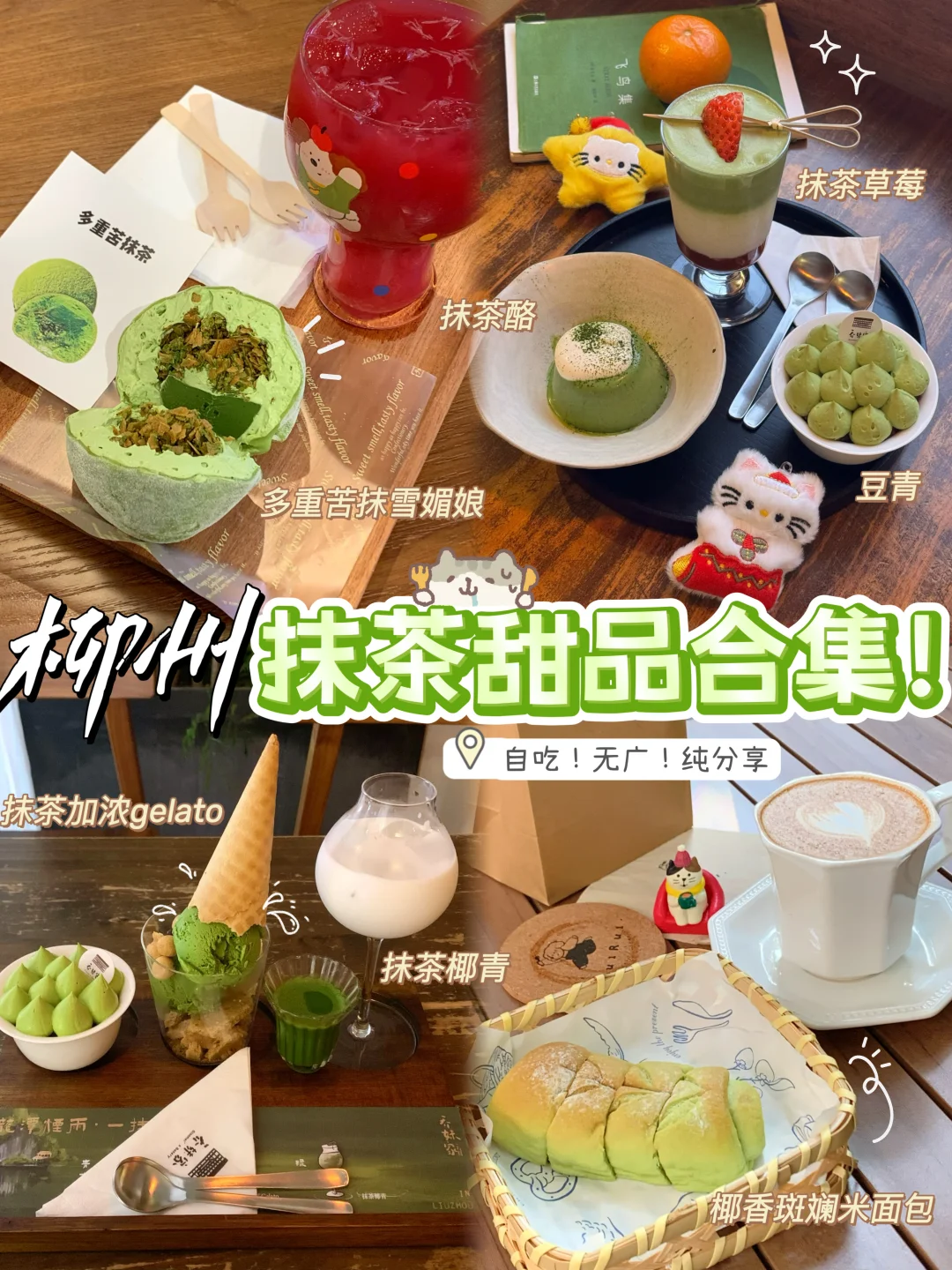 柳州美食/浓郁抹茶合集‼️从不营销真正好吃