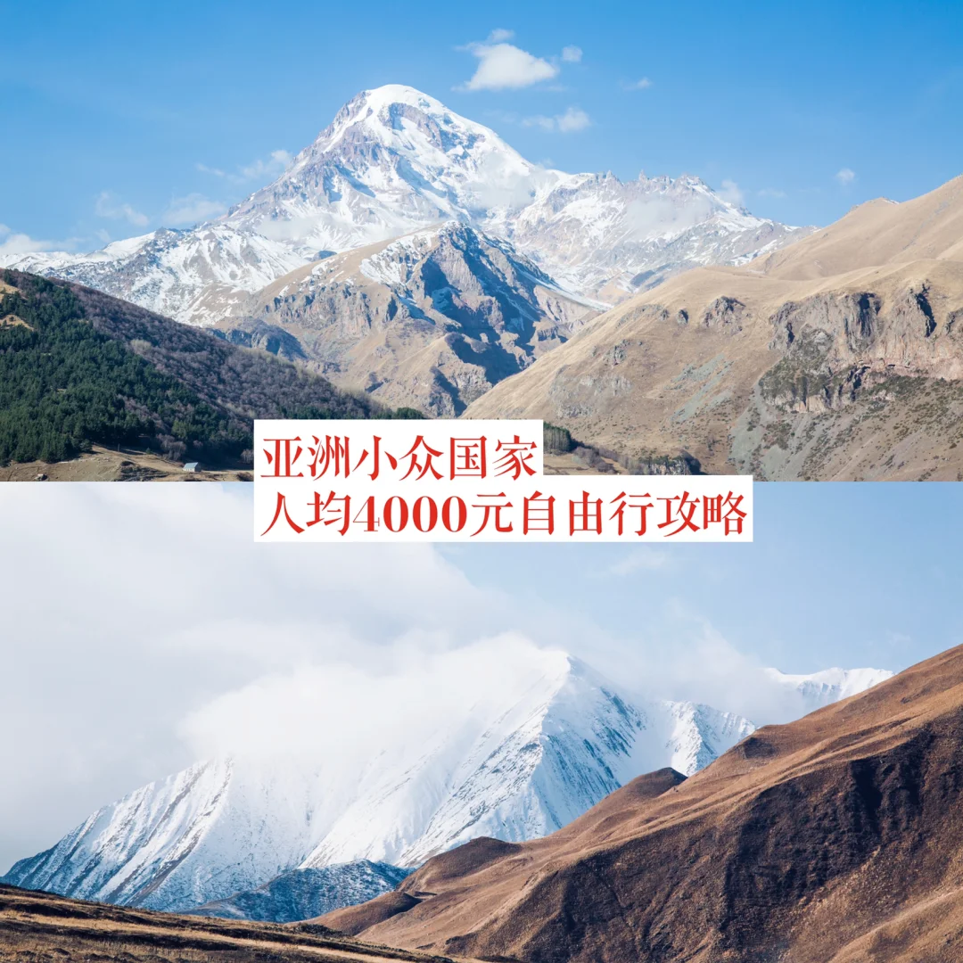🔥人均4000元，格鲁吉亚10天自由行攻略