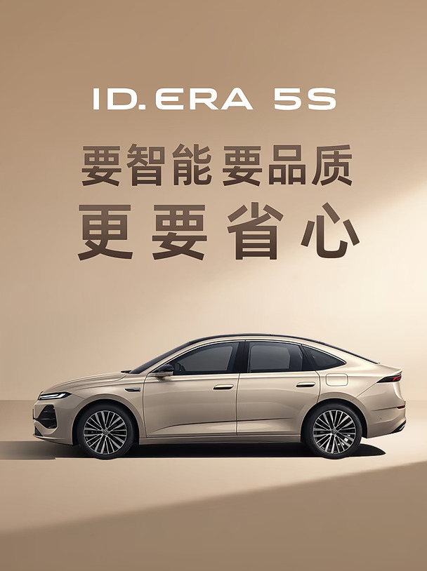 ID. ERA 5S｜5秒爱上这台“家轿模范”💯