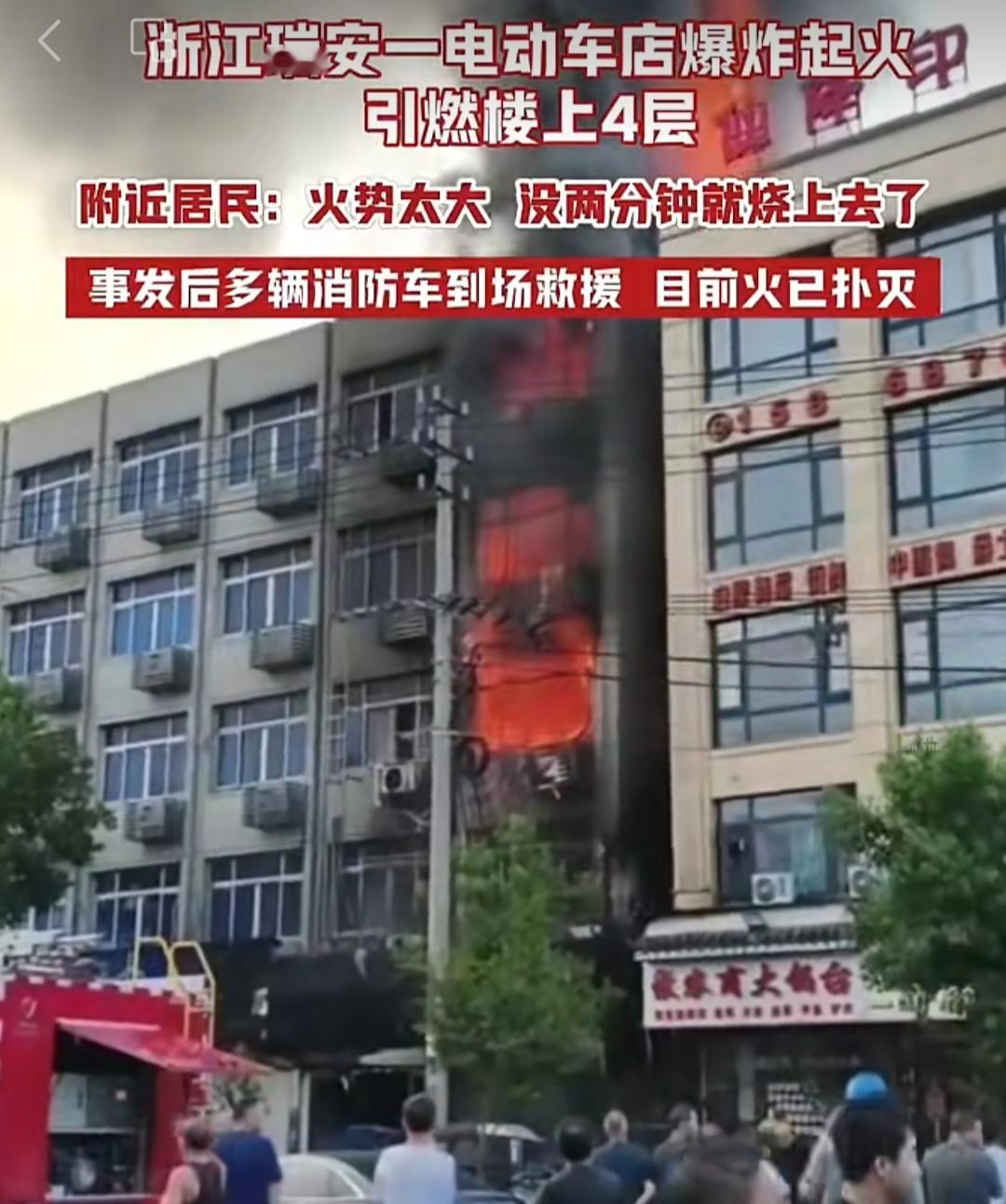 惊险瞬间！浙江瑞安电动车店突发爆炸，2分钟狂烧4层楼，太吓人
 
9月8日清晨，浙江温州瑞安突发惊险火灾事故，镇前街一家电动车门店突然发生爆炸起火，火势蔓延速度超乎想象，短短两分钟就从一楼直冲顶楼，引燃整栋楼四层住宅，现场浓烟滚滚、火光冲天，画面触目惊心。
 
据现场目击者介绍，清晨6点左右，街道还