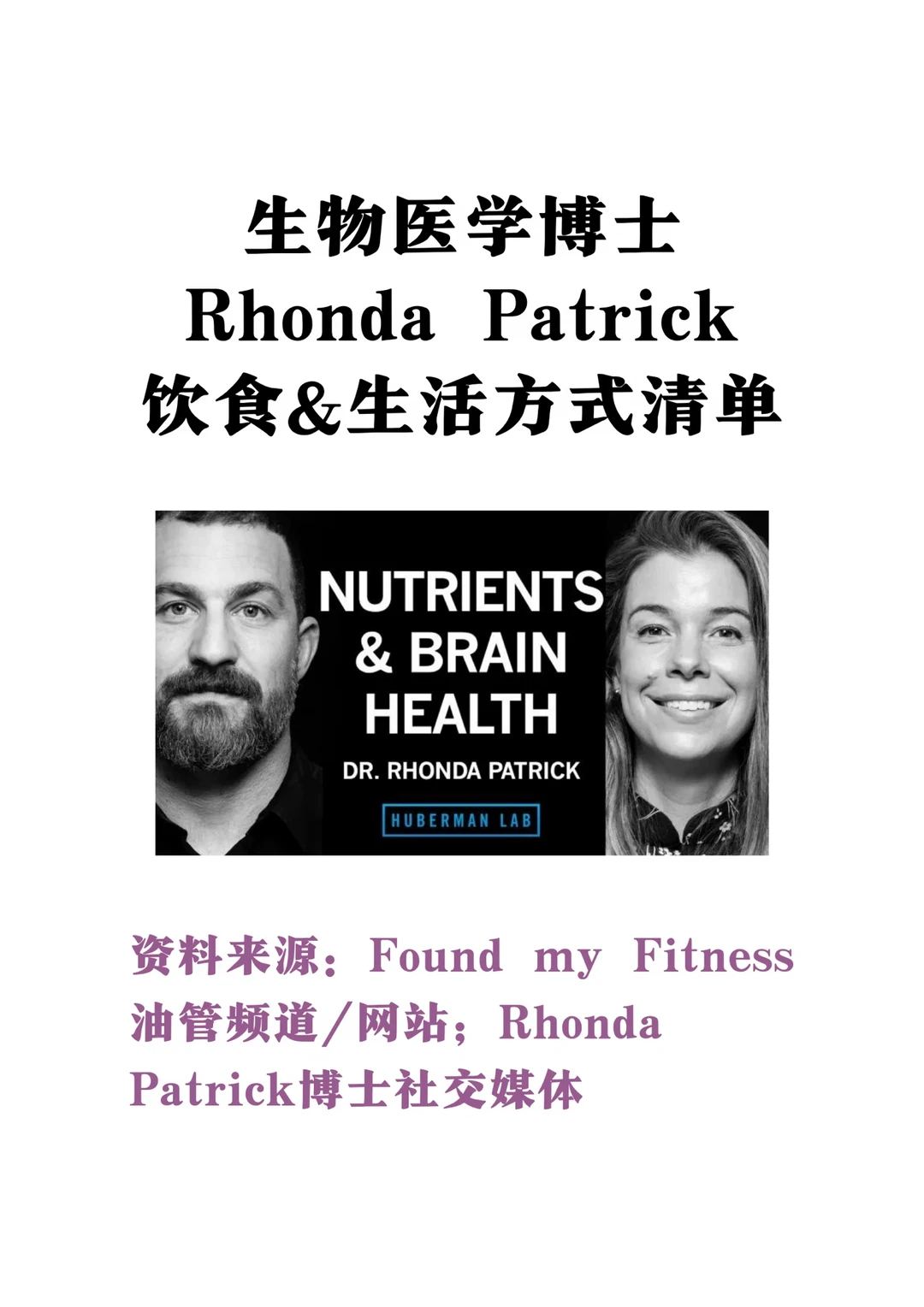 Rhonda Patrick博士：女性专家个人生活方式