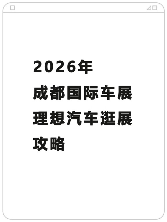 2026年 成都国际车展 理想汽车逛展 攻略
