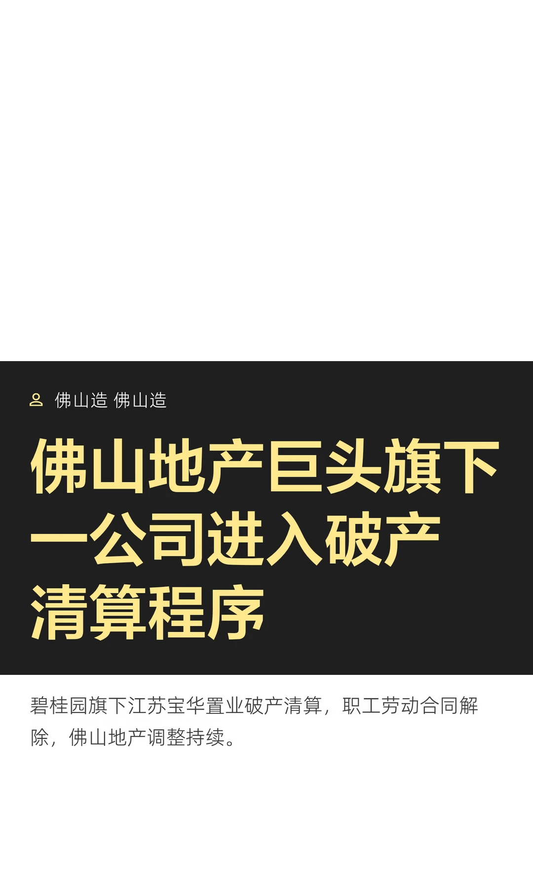 佛山地产巨头旗下一公司进入破产清算程序
