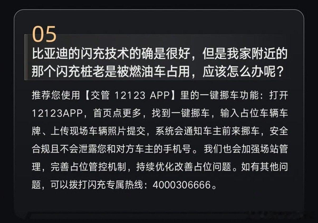 如果遇到燃油车占用充电桩，我肯定不会打12123

能把燃油车停在充电车位的，会立马给你挪车的概率不大[无聊]换一个站充才是最稳妥的选择

占位这件事，还是只能依靠场站方的管理，其他都白扯，而解决方式上好像也只有装地锁，还有其他办法？

#比亚迪闪充##大v聊车##新能源汽车# ​