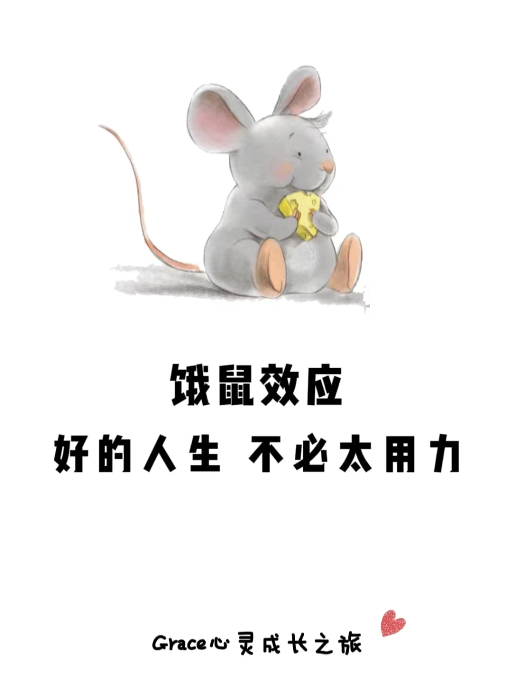 心理小知识|饿鼠效应