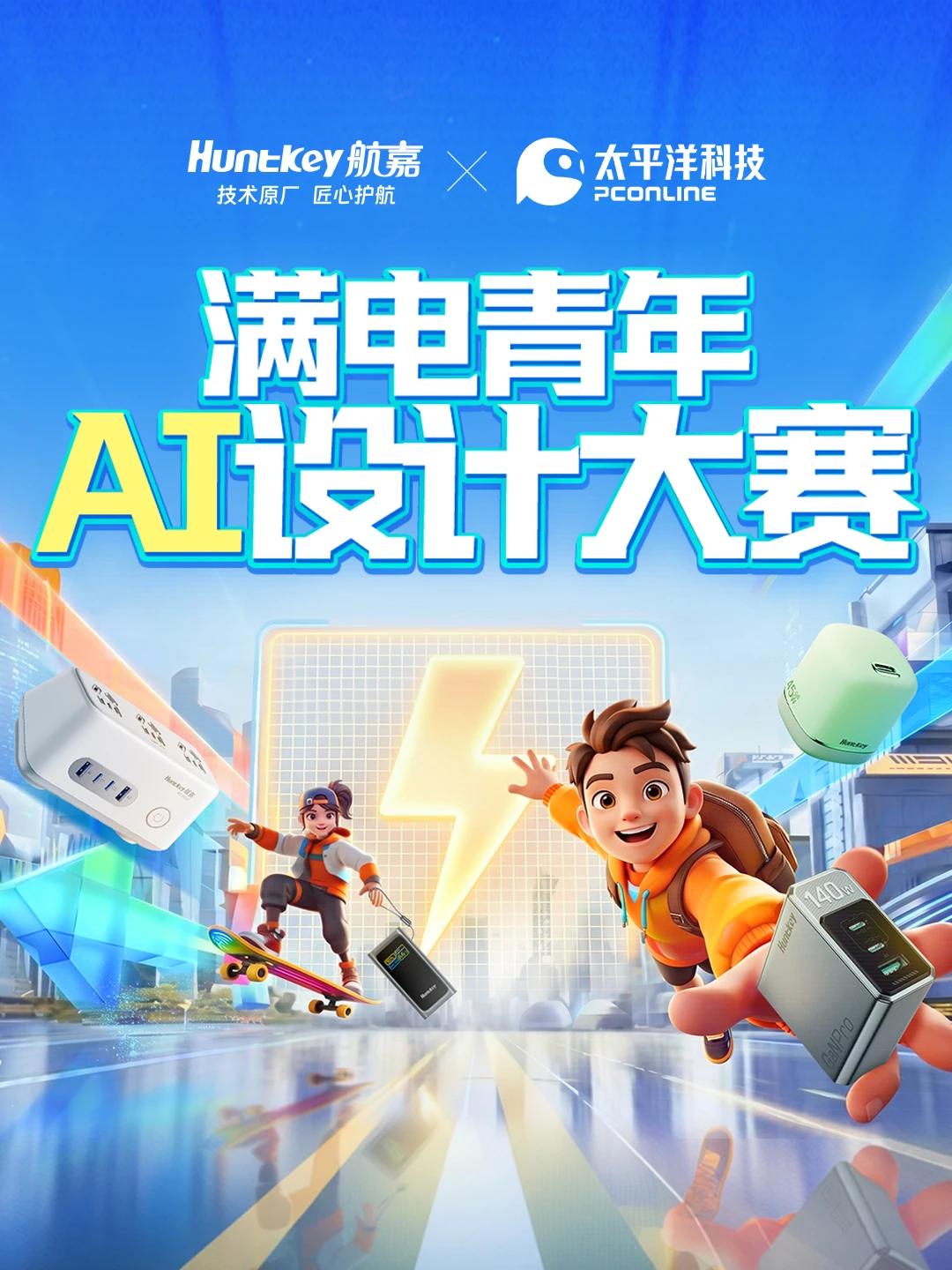 满电青年AI设计大赛启动啦！快来赢大奖✨