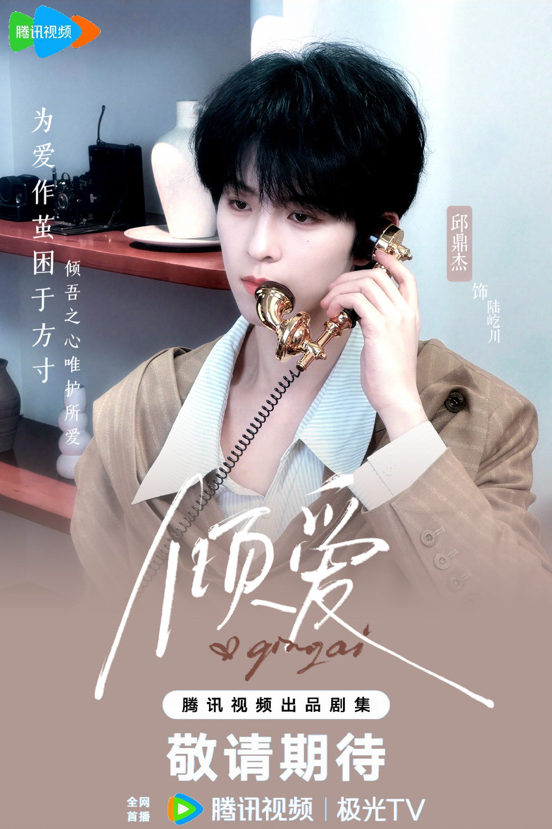 为爱作茧 困于方寸

#邱鼎杰# 倾爱剧宣图 ​ ​
