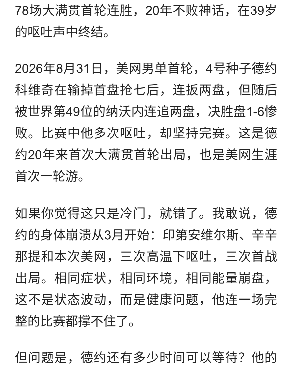 39岁德约美网首战呕吐出局，20年大满贯首轮连胜终结