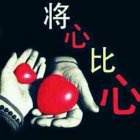 第六味觉的柔论