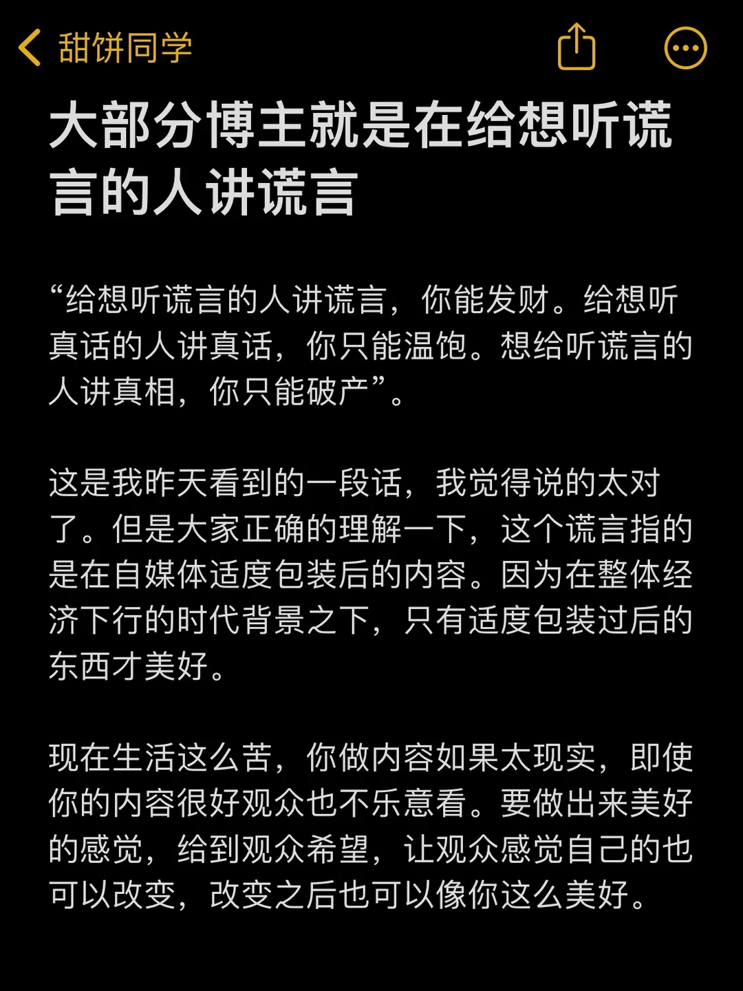 大部分博主都是在给想听谎言的人讲谎言