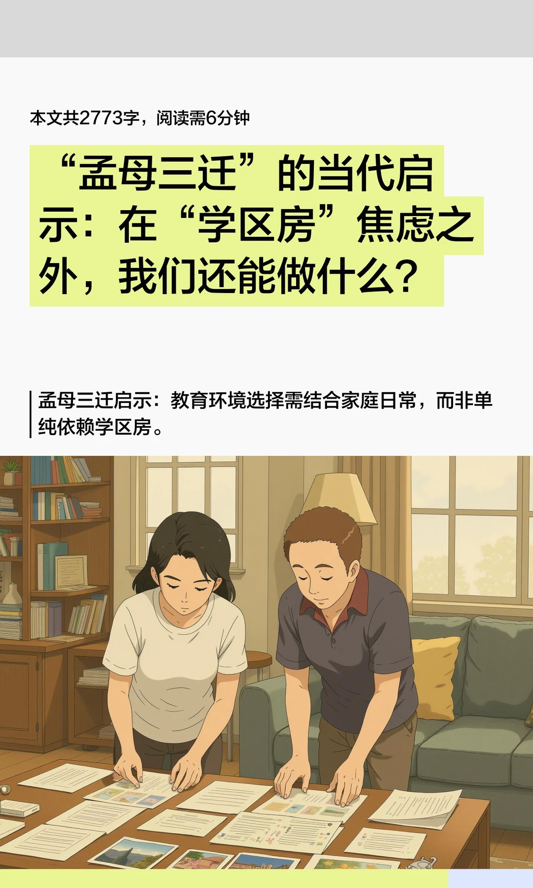 “孟母三迁”的当代启示：在“学区房”焦虑