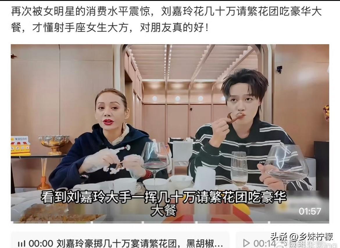 又被刘嘉玲给整破防了，
花几十万请《繁花》剧组吃豪华大餐，
我掰着手指一算，这抵我一年工资还打不住。

后来一打听，才知道她是射手座，射手座对朋友就这德行，认准你了钱包啥的都靠边站。

你说说同样是人，咋差距这么大，要是我身边也有个这样的射手座朋友该多好。

你们身边有吗？