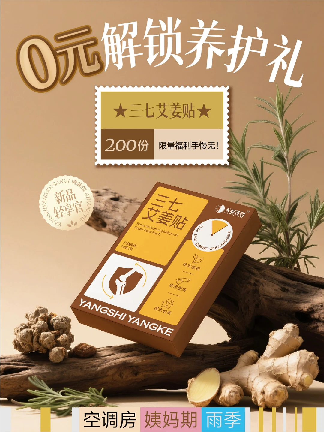 🆓 200份三七艾姜贴大放送