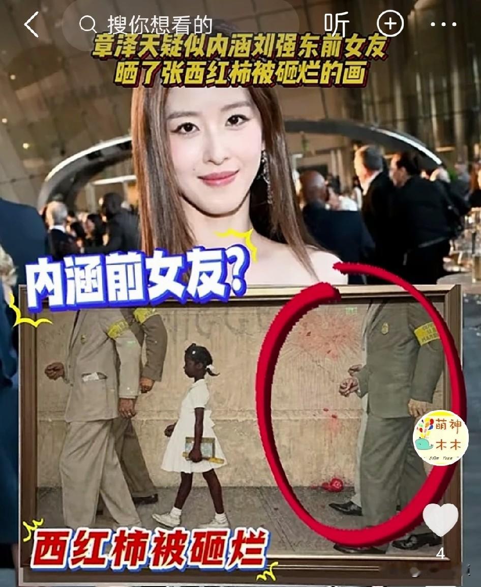 章泽天没想到，她分享一幅画，却被解读成内涵刘强东前女友上了热搜。

前几天章泽天美美地参加某博物馆的开幕式，被大家夸赞造型精致好看，活动结束后，章泽天在社交平台上分享了一幅画，却因画的内容引争议。

这幅画中，除了一个黑人小女孩，其他人都看不到脸，然而墙角的一个坏西红柿，则特别醒目。
仔细看，西红柿