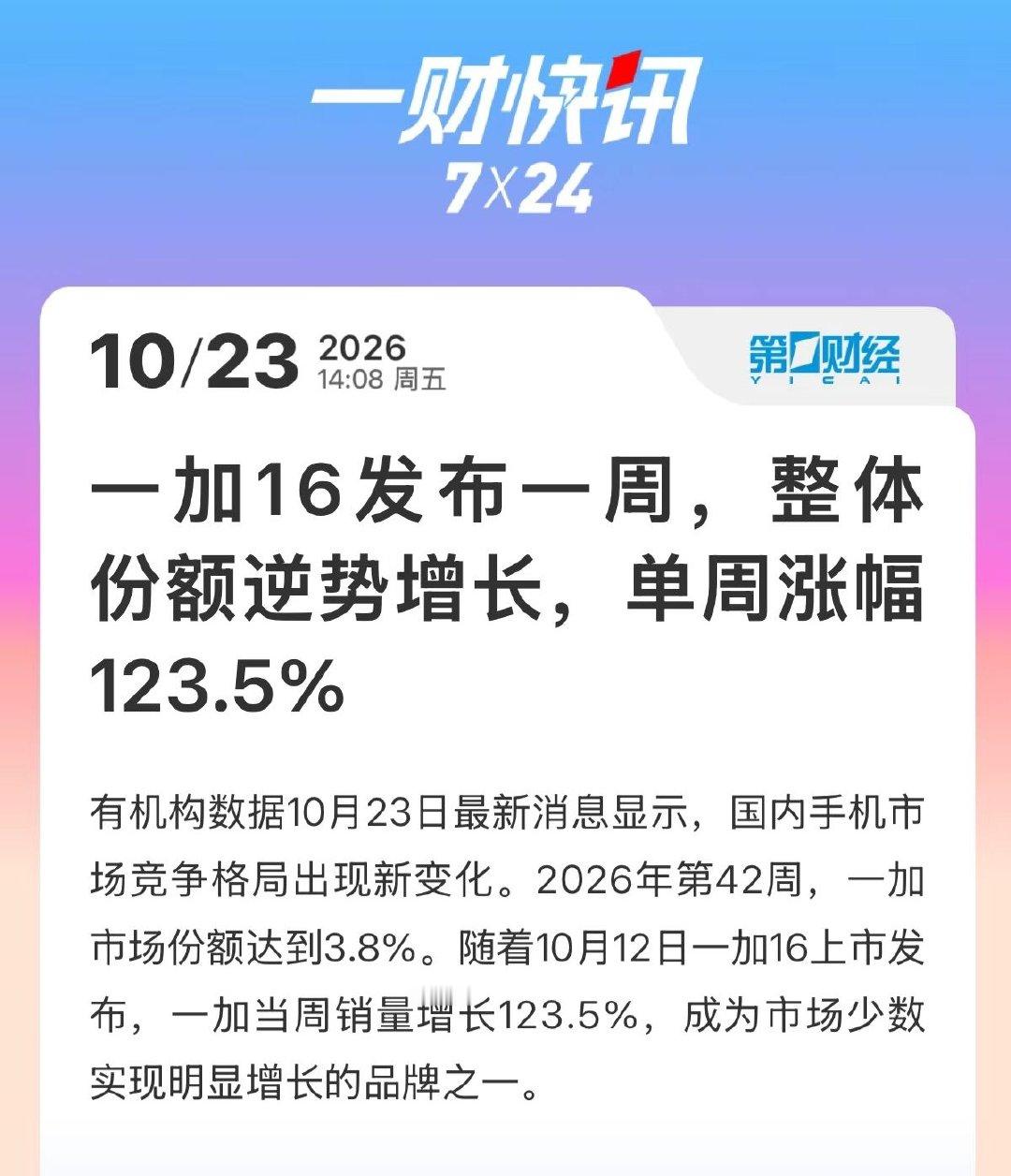 看吧，一加16卖的很不错，我也体验了一段时间，产品力确实很能打，尤其是那块东方屏，支持全局165Hz高刷，太流畅了~[点赞] ​