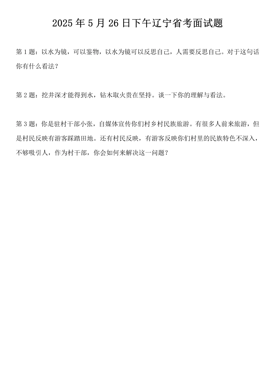 2025年5月26日下午辽宁省考面试题