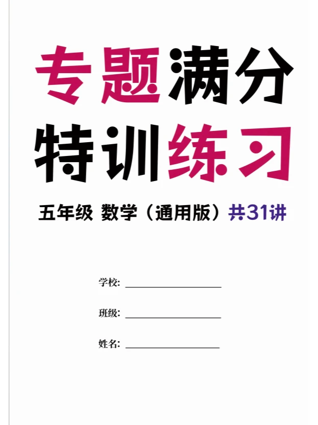 五年级数学特训练习