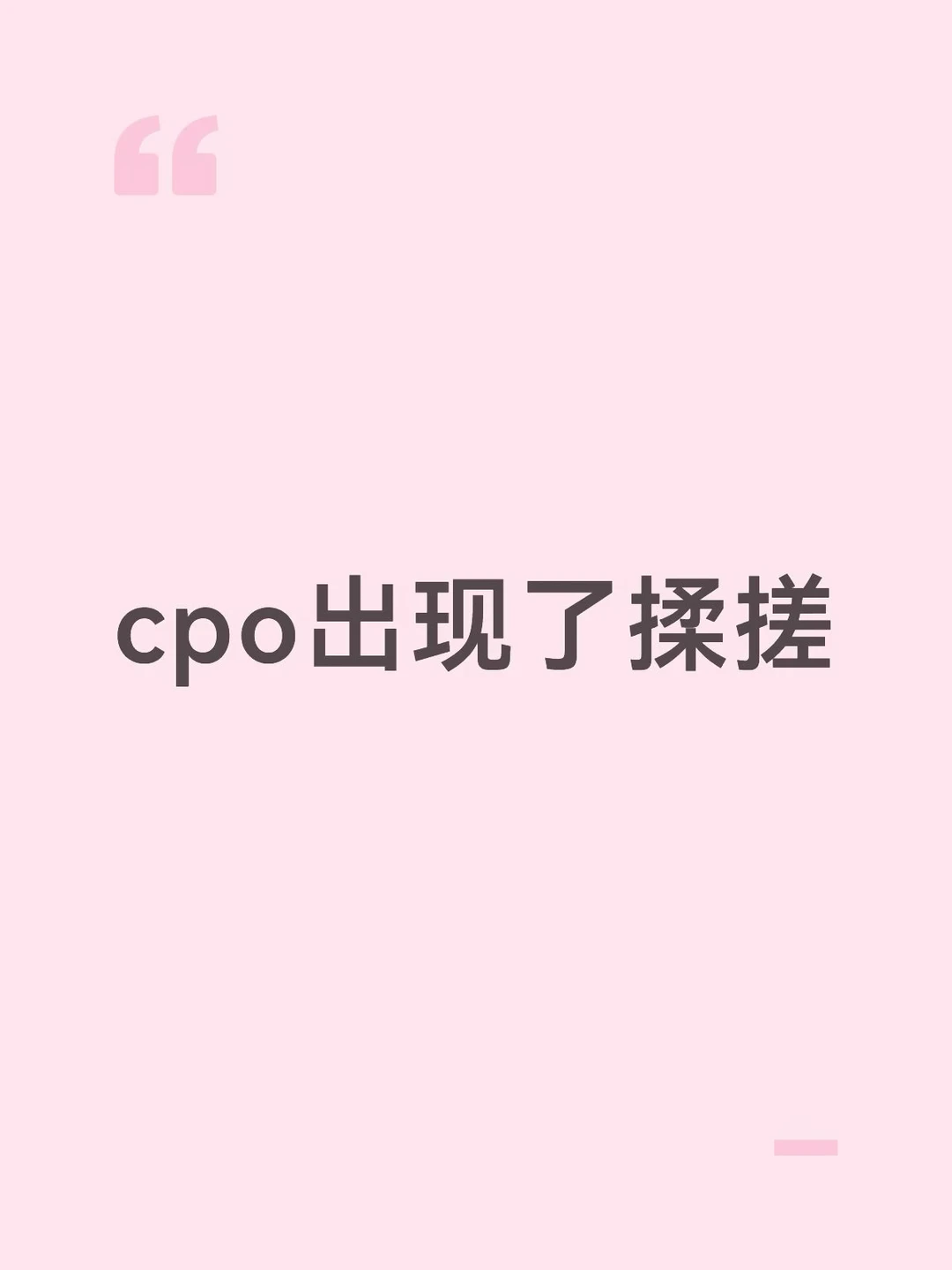 cpo出现揉搓