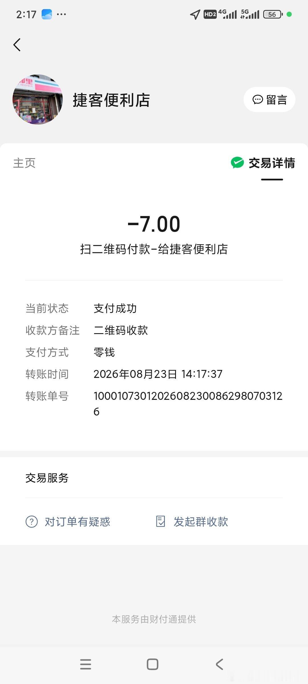 14点17分扫码付款又逮个正着的鸡胸肉哈，替身代聊出演的核武器鸡胸肉，逮个正着哈假货，回家吃饭去了  ​