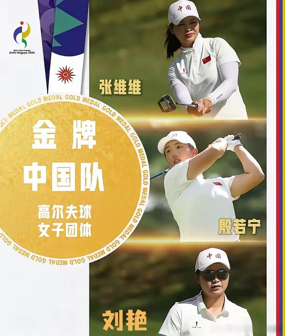 高尔夫男团成破纪录之钥，中国队第166金刷新境外亚运金牌纪录，告别多哈165金，开启全新里程碑。  一、纪录跃迁身份- 新王诞生：2026年名古屋亚运会收官日，中国代表团获男子高尔夫团体金牌，金牌总数