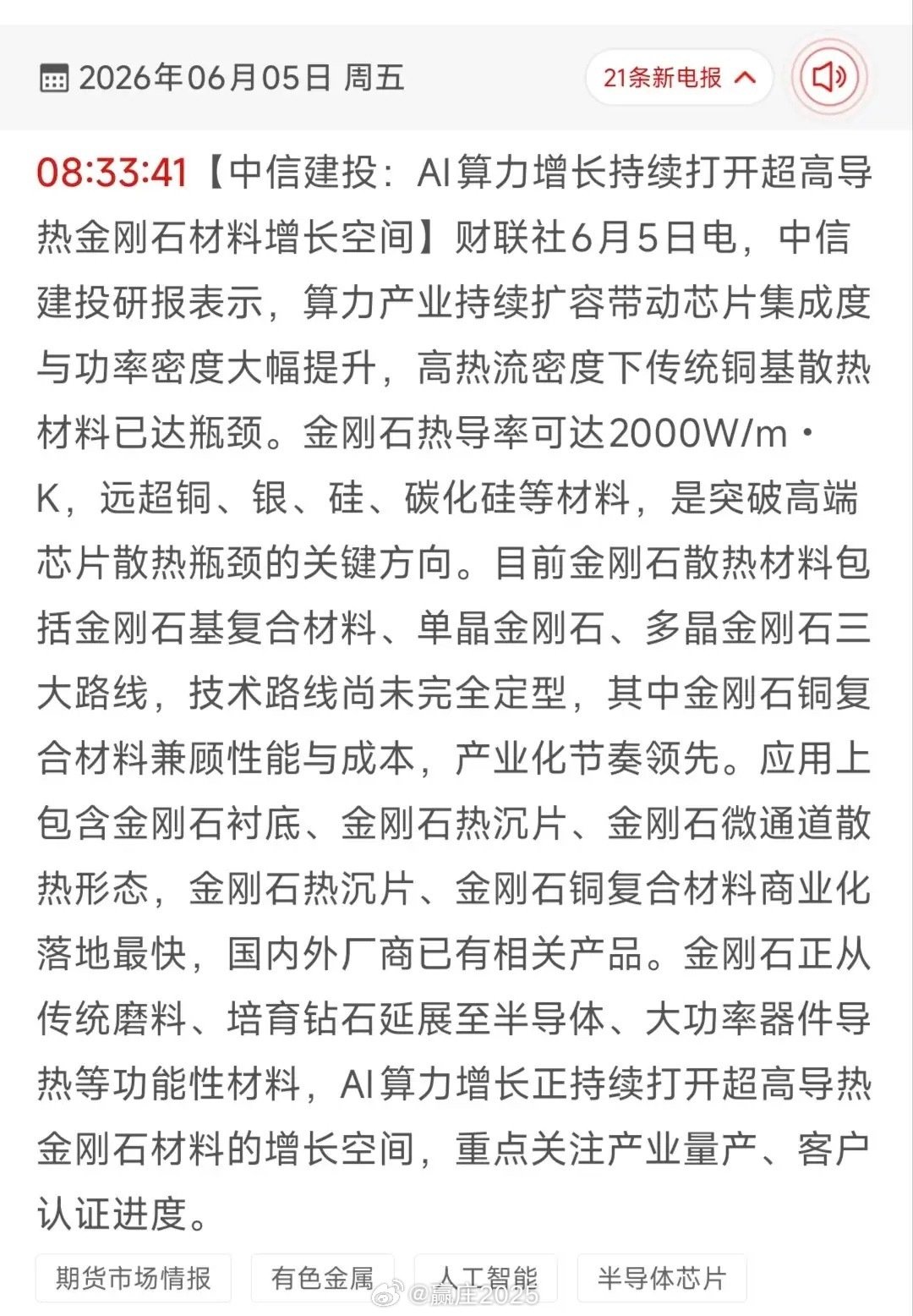 AI散热终极革命：超高导热金刚石材料，18只核心受益股全景梳理  20...