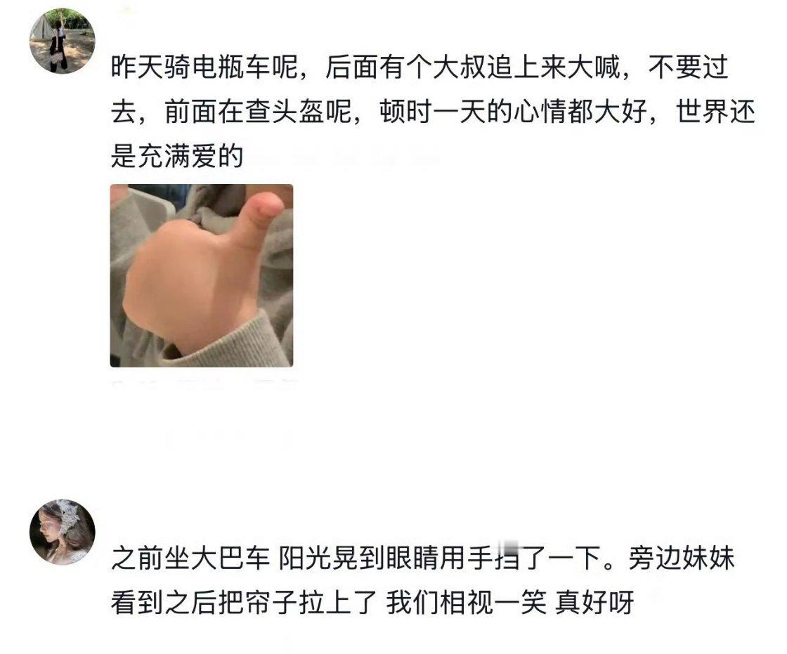 突然发现善意是流动的 ​