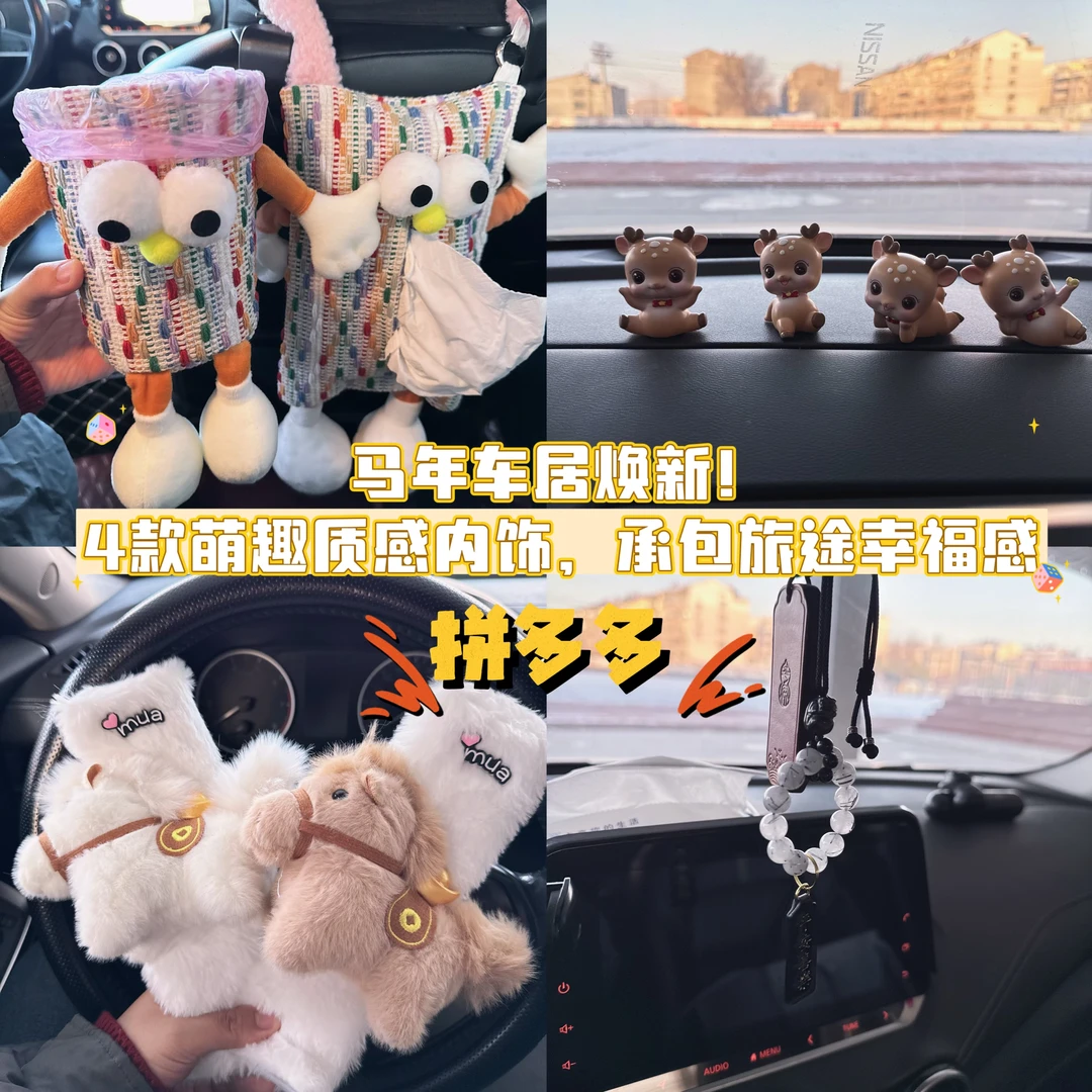 马年车居焕新——4款萌趣质感车饰