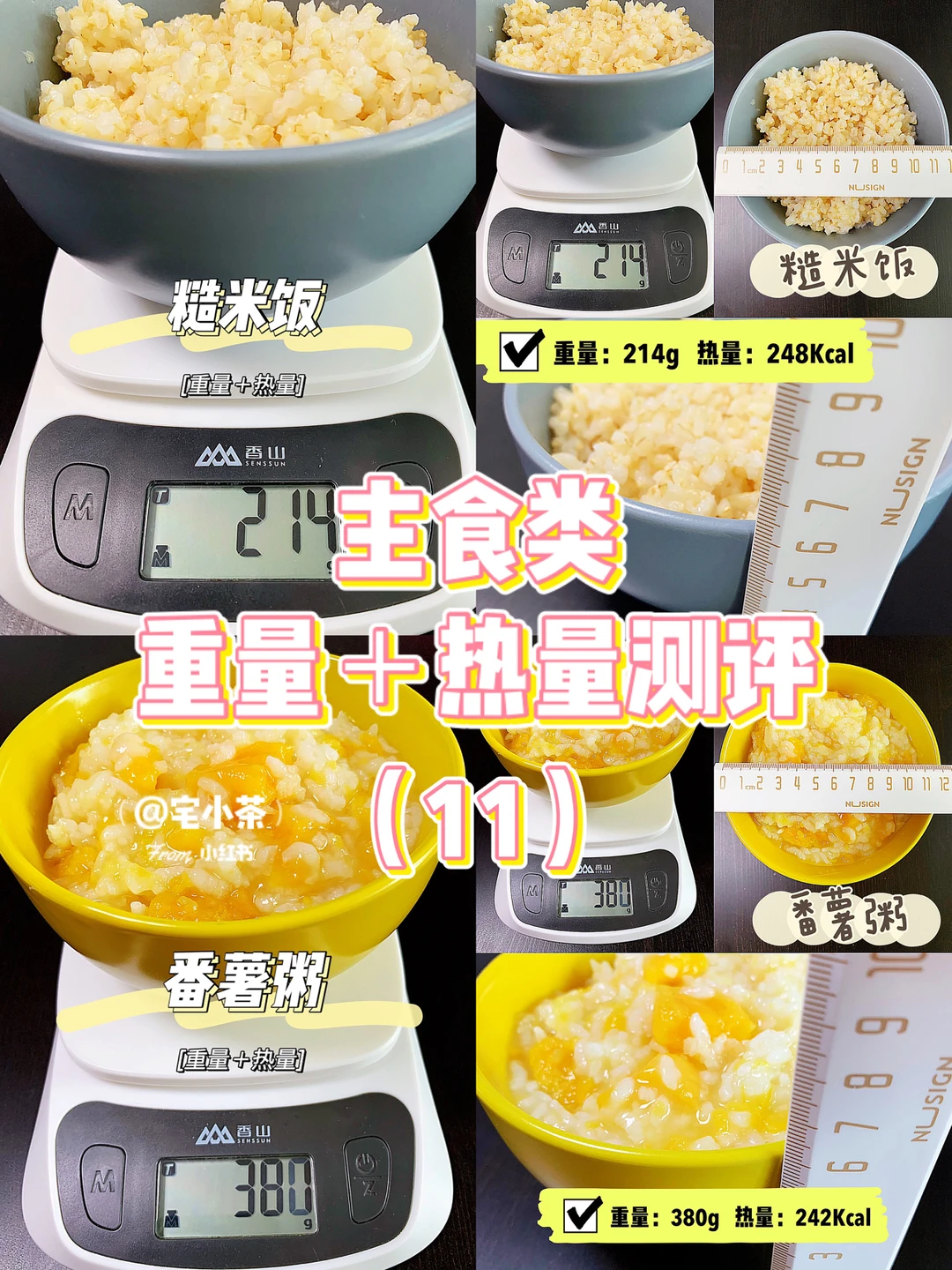 主食重量＋热量测评（11）糙米饭/番薯粥