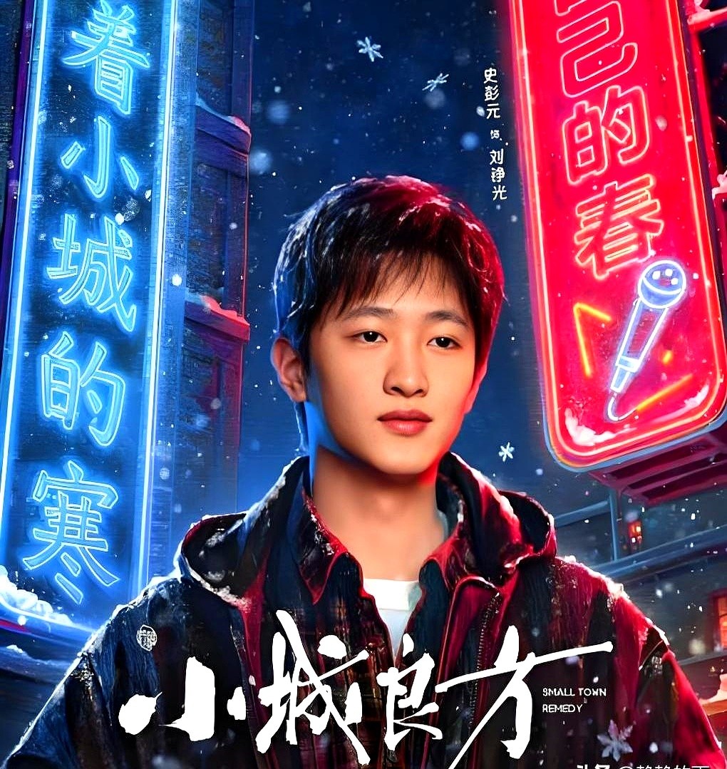 冲着肖战去看《小城良方》，结果彻底被演弟弟刘铮光的史彭元圈粉了。

这个东北小伙子演戏完全没有表演痕迹。剧里前期阳光鲜活，生病后把那种脆弱和骨子里的倔强一层层递进演出来，和肖战对戏默契十足，台词听着极其顺耳。

去翻他的履历才发现有多吓人：《隐秘的角落》严良、《漫长的季节》王北，还拍了《长津湖》《第