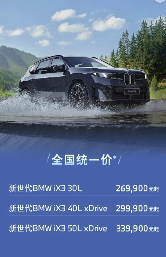 【#iX3为宝马第一款全国统一价车型#】8月24日消息，宝马中国今日发布新世代BMW iX3答网友问第一期，回答了全国统一价等问题。

据其介绍，“全国统一价”是指新车裸车及选装配置在全国范围内执行统一的价格标准。在全国统一价模式下销售的车辆将由宝马厂家统一制定裸车及选装配置的价格，客户无须多家 ​