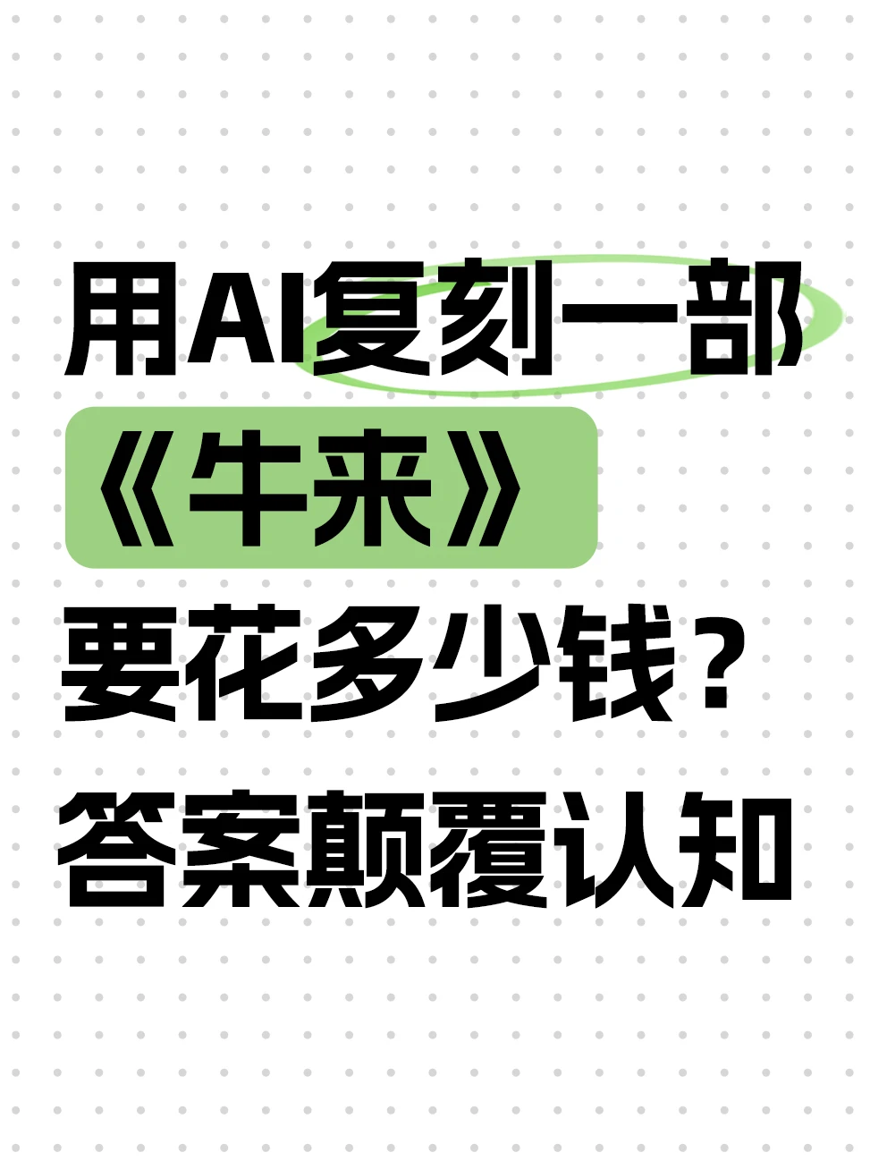 1680元成本的《牛来》，用AI做居然更贵？