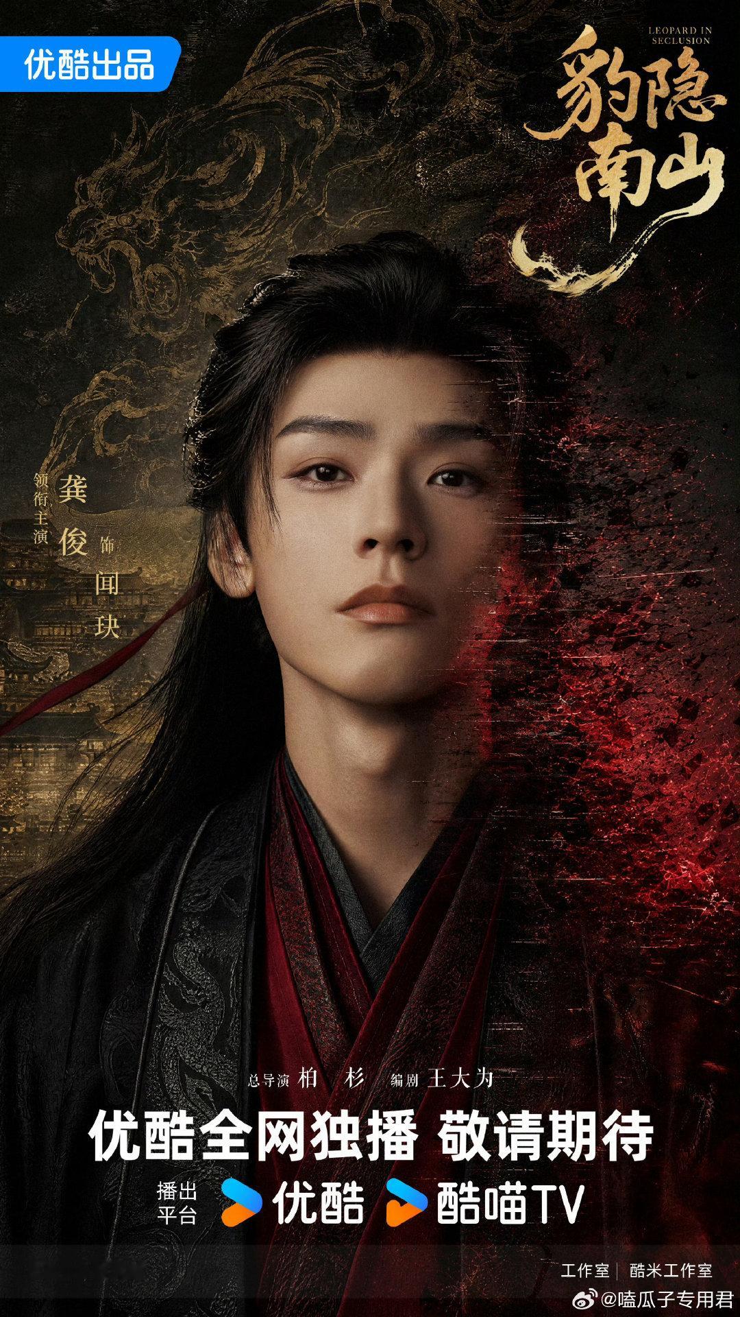 #龚俊宋轶合作#龚俊与宋轶的首度合作已正式落地，两人共同官宣出演优酷S+级古装悬疑剧《豹隐南山》。 ​