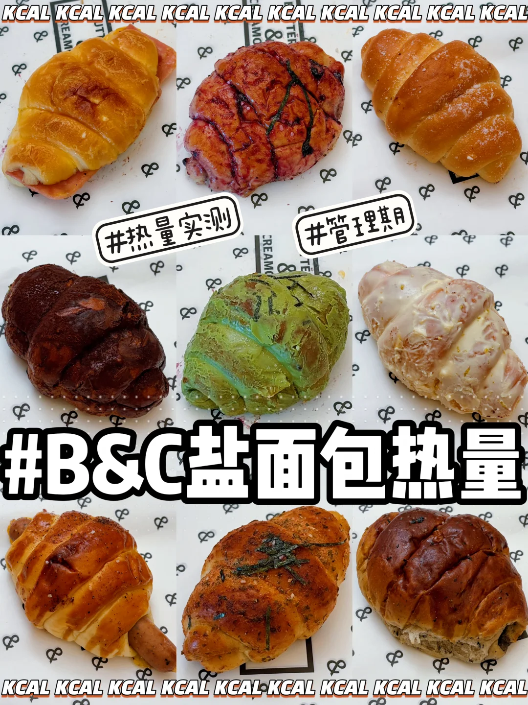 B&C🍫黄油&面包🥐10款盐面包‼BC热量测评