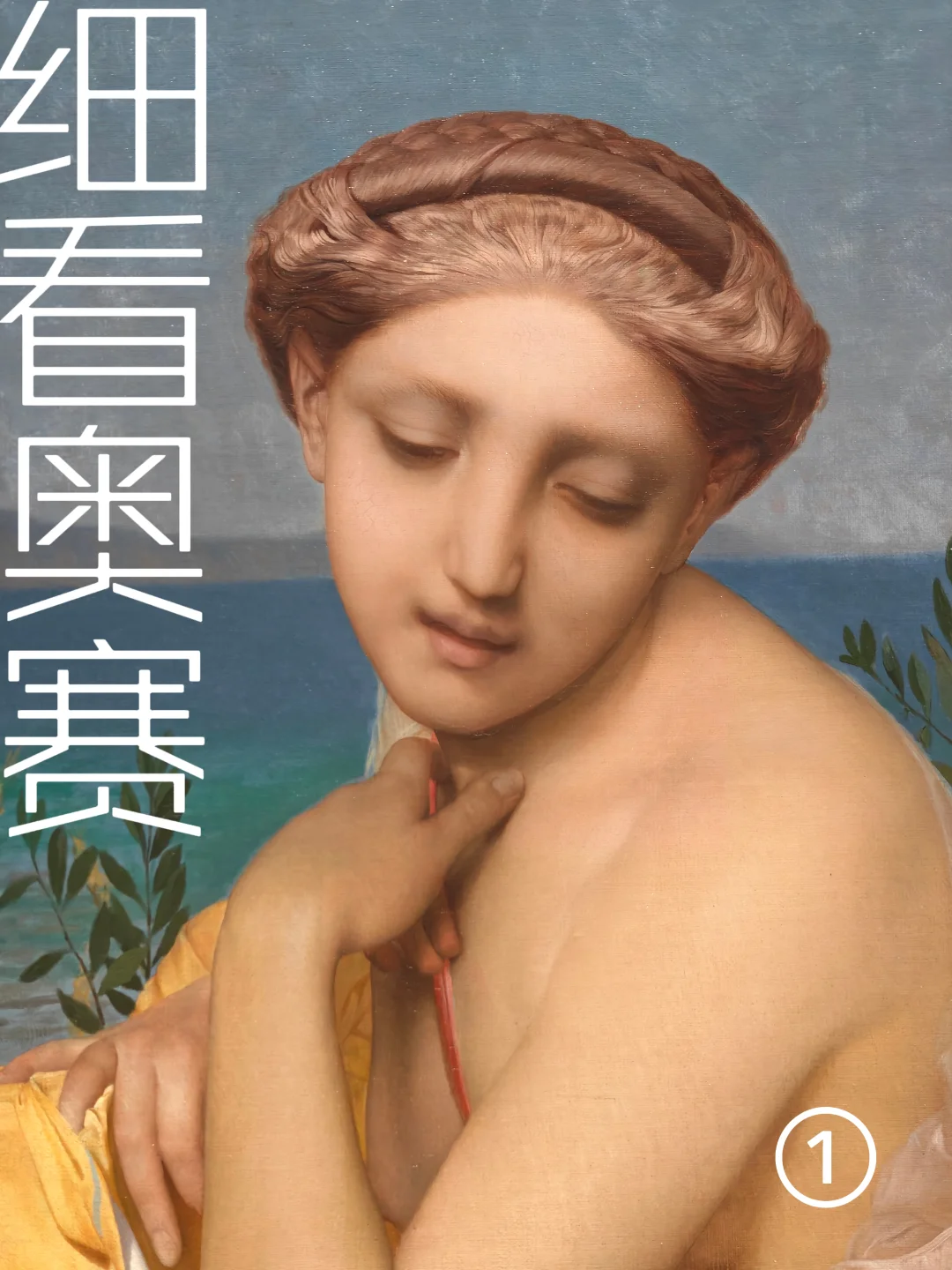 细看浦美奥赛展①学院派与历史传统