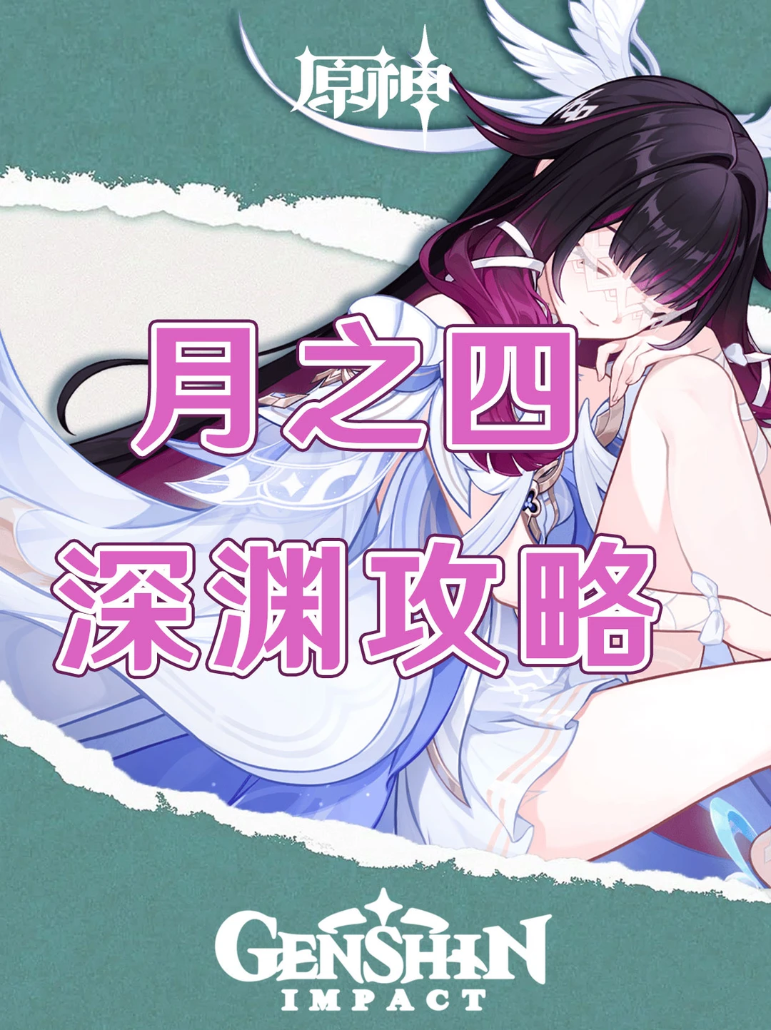 原神月之四深渊攻略配队推荐！